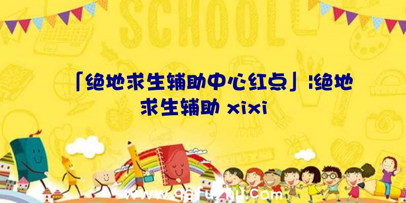 「绝地求生辅助中心红点」|绝地求生辅助